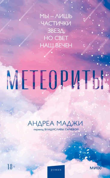 Uscita l'edizione russa di Conta sul tuo cuore di Andrea Maggi, per Mann, Ivanov e Ferber.